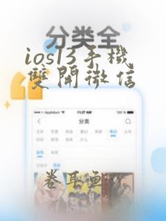 ios13手机双开微信