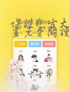 保护我方大大漫画免费阅读下拉式