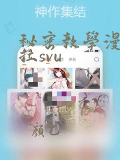 秘密教学漫画下拉svu