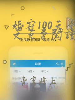 婚宠100天全文免费阅读