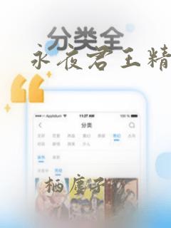 永夜君王精校版