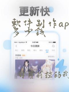 软件制作app多少钱