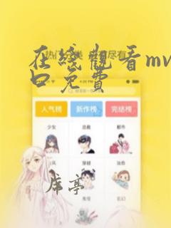 在线观看mv入口免费