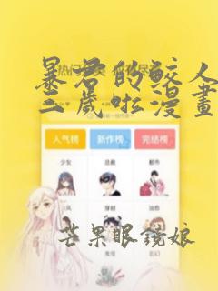 暴君的鲛人崽崽三岁啦漫画免费下拉式六漫画