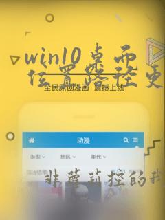 win10桌面位置路径更改