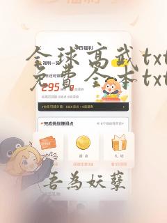 全球高武txt免费全本txt