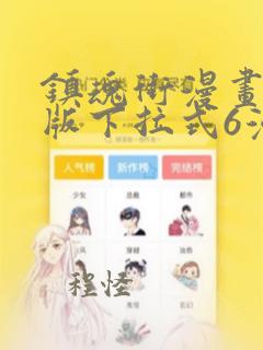 镇魂街漫画免费版下拉式6漫画