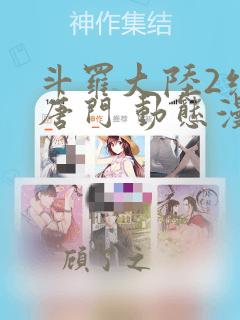 斗罗大陆2绝世唐门 动态漫画 第5季