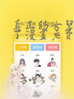 真正的女儿回来了漫画免费观看