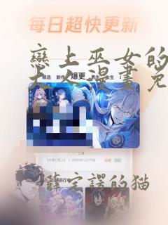 恋上巫女的妖王大人漫画免费观看