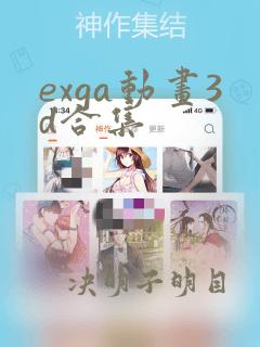 exga动画3d合集