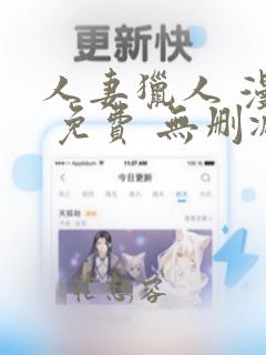 人妻猎人 漫画 免费 无删减