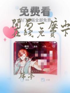 开局一座山漫画在线免费下拉式漫画