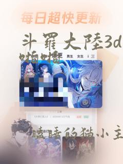 斗罗大陆3d啪啪啪