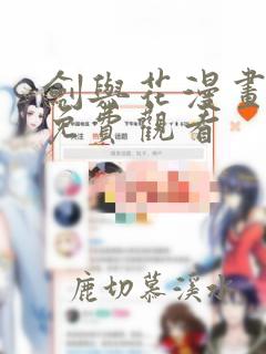 剑与花漫画全集免费观看