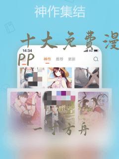 十大免费漫画app