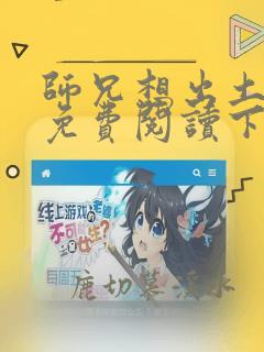 师兄想出土漫画免费阅读下拉式