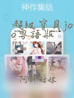 超级宝贝jojo粤语版