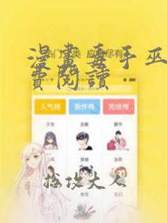 漫画毒手巫医免费阅读