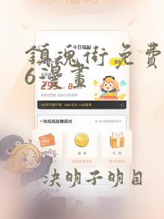 镇魂街免费漫画6漫画