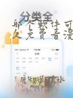 哪个软件可以永久免费看漫画