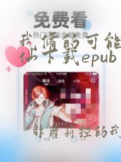 我修的可能是假仙下载epub