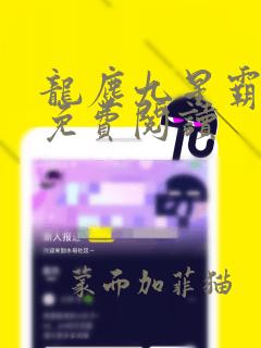 龙尘九星霸体诀免费阅读