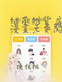 继承杂货店洞口漫画免费阅读下拉式