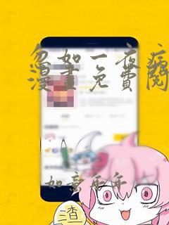 忽如一夜病娇来漫画免费阅读下拉式奇漫屋