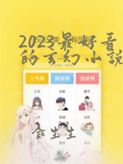 2023最好看的玄幻小说