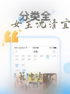 女主沈清宜小说