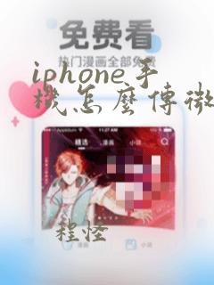 iphone手机怎么传微信聊天记录