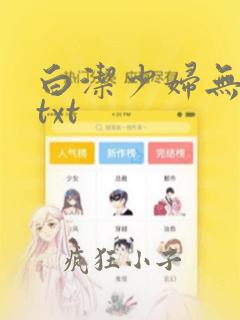 白洁少妇无删减txt