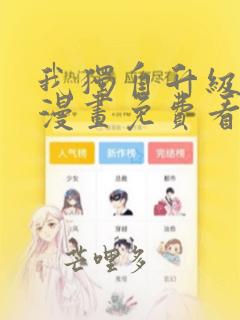 我独自升级高清漫画免费看