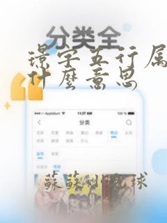 璟字五行属性是什么意思