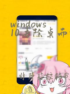 windows10去除桌面快捷小箭头