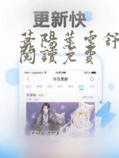 萧阳叶云舒全文阅读免费