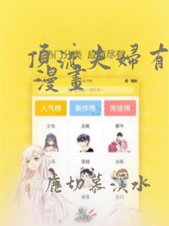 顶流夫妇有点甜 漫画