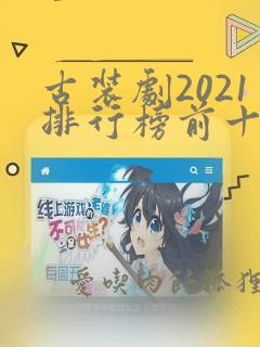 古装剧2021排行榜前十名