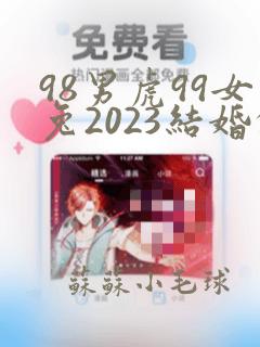 98男虎99女兔2023结婚的吉日