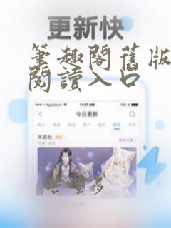 笔趣阁旧版在线阅读入口