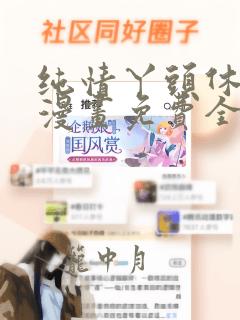 纯情丫头休想逃漫画免费全集