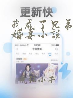 我成了兄弟的未婚妻小说