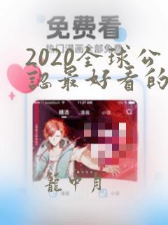 2020全球公认最好看的十部美剧