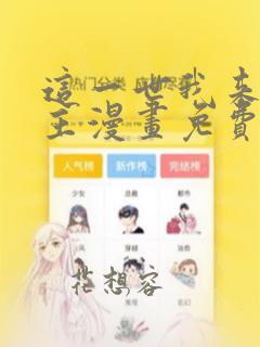 这一世我来当家主漫画免费六漫画