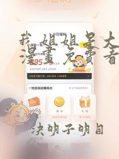 我姐姐是大明星漫画免费看