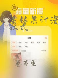 丛林果汁漫画下拉式