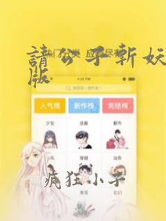 请公子斩妖完整版