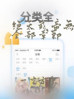 绝天武帝无删减全部章节