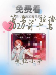 著名小说排行榜2020前十名